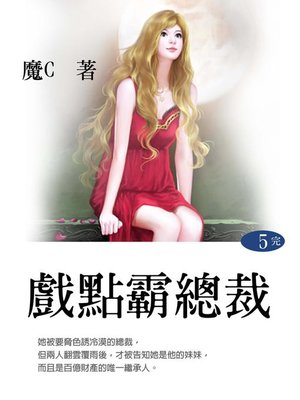 cover image of 戲點霸總裁5(共1-5冊)